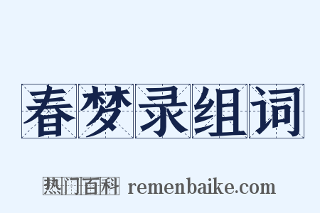 春梦录组词是什么意思的图片